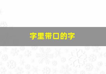 字里带口的字