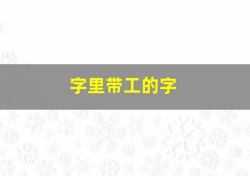 字里带工的字