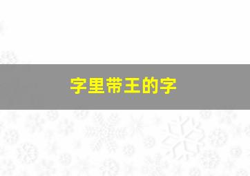 字里带王的字