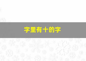 字里有十的字