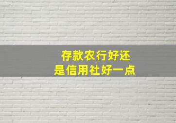 存款农行好还是信用社好一点