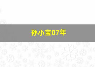 孙小宝07年