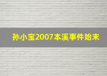 孙小宝2007本溪事件始末