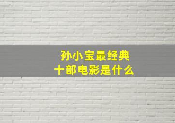 孙小宝最经典十部电影是什么