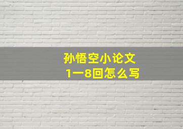 孙悟空小论文1一8回怎么写