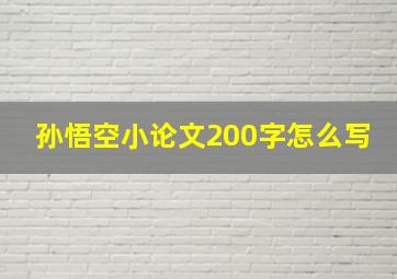 孙悟空小论文200字怎么写