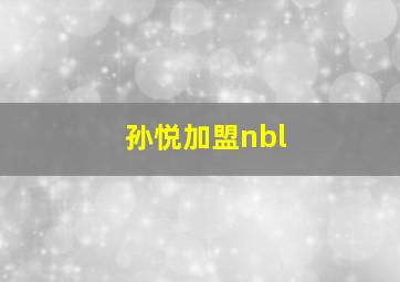 孙悦加盟nbl