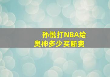 孙悦打NBA给奥神多少买断费