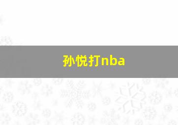 孙悦打nba