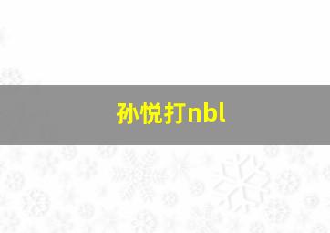 孙悦打nbl