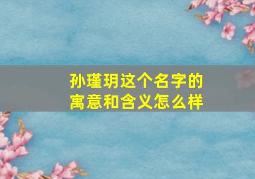 孙瑾玥这个名字的寓意和含义怎么样