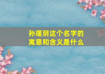 孙瑾玥这个名字的寓意和含义是什么