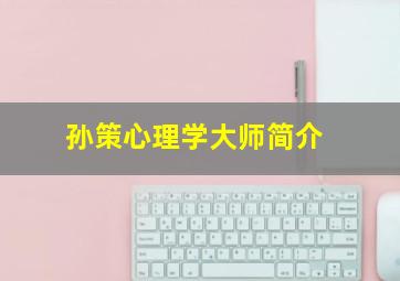 孙策心理学大师简介