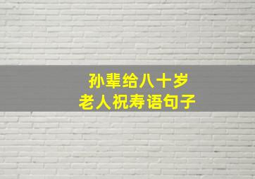 孙辈给八十岁老人祝寿语句子