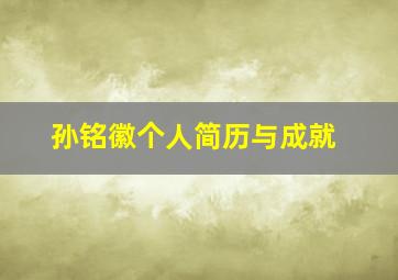 孙铭徽个人简历与成就