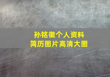 孙铭徽个人资料简历图片高清大图