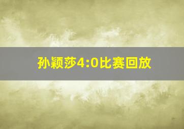 孙颖莎4:0比赛回放