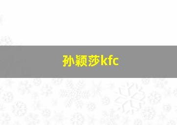 孙颖莎kfc