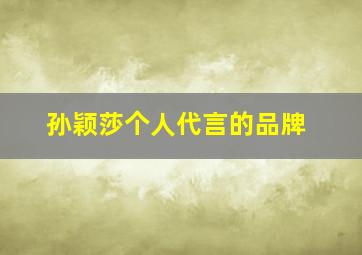 孙颖莎个人代言的品牌