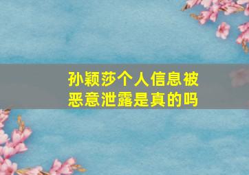 孙颖莎个人信息被恶意泄露是真的吗