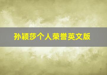 孙颖莎个人荣誉英文版