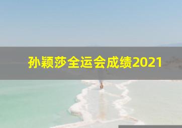 孙颖莎全运会成绩2021