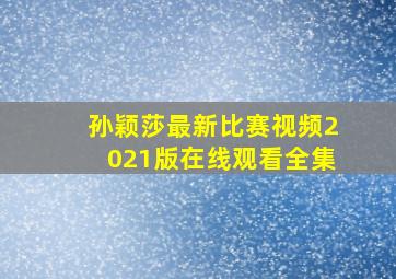 孙颖莎最新比赛视频2021版在线观看全集