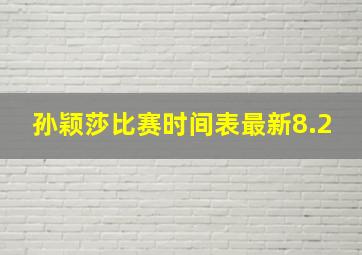 孙颖莎比赛时间表最新8.2