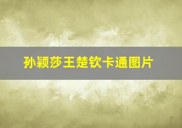 孙颖莎王楚钦卡通图片