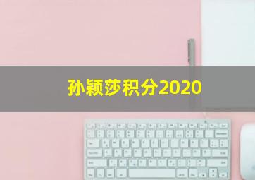 孙颖莎积分2020