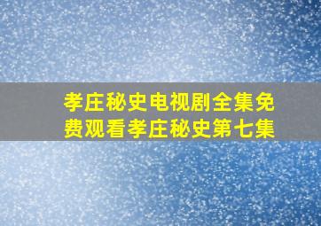 孝庄秘史电视剧全集免费观看孝庄秘史第七集