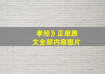 孝经》正版原文全部内容图片