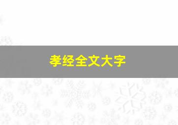 孝经全文大字