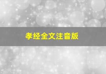 孝经全文注音版