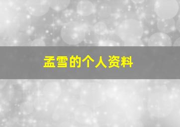 孟雪的个人资料