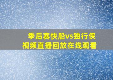 季后赛快船vs独行侠视频直播回放在线观看