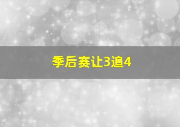 季后赛让3追4