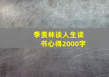 季羡林谈人生读书心得2000字