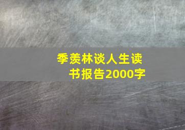 季羡林谈人生读书报告2000字