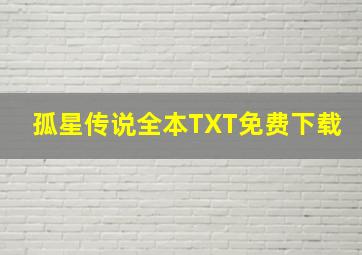 孤星传说全本TXT免费下载