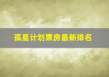 孤星计划票房最新排名