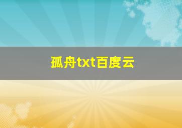 孤舟txt百度云