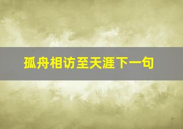 孤舟相访至天涯下一句