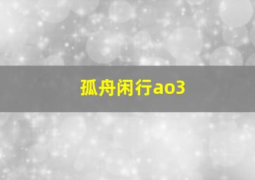 孤舟闲行ao3