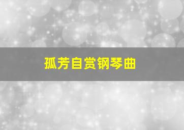 孤芳自赏钢琴曲