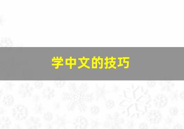 学中文的技巧