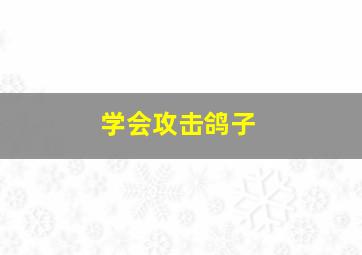 学会攻击鸽子