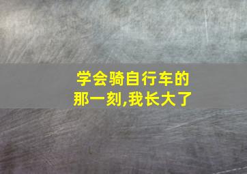 学会骑自行车的那一刻,我长大了