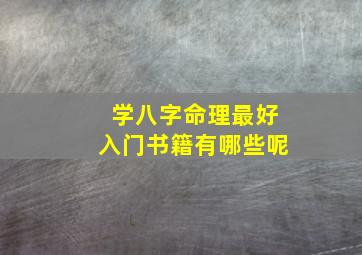 学八字命理最好入门书籍有哪些呢