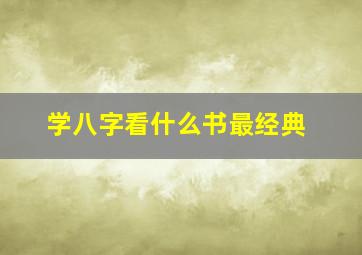 学八字看什么书最经典